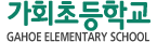 가회초등학교